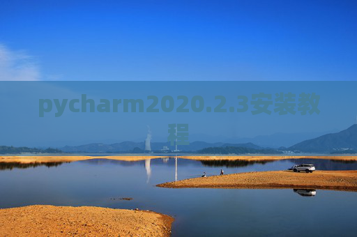 pycharm2020.2.3安装教程 pycharm2020.2.3安装教程